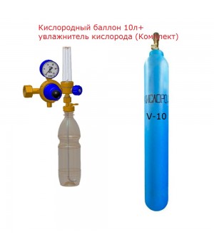 Балон кисневий V-10л+редуктор та зволожувач кисню (Комплект)