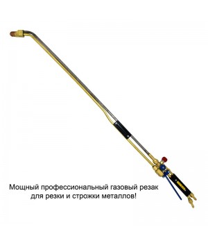 Газовый резак РПМ Донмет 502М